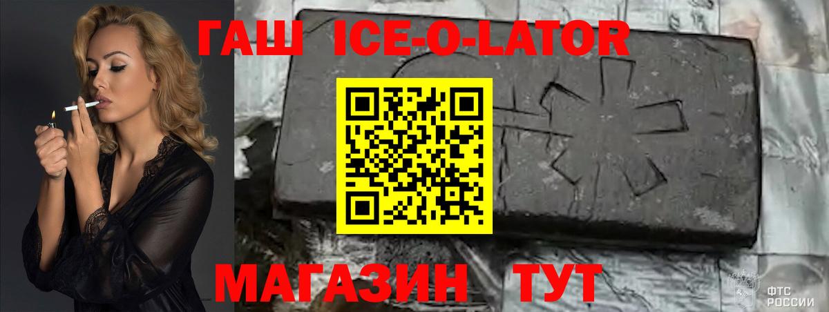 ГАШИШ ice o lator Кашира